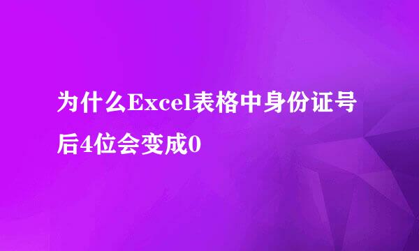 为什么Excel表格中身份证号后4位会变成0