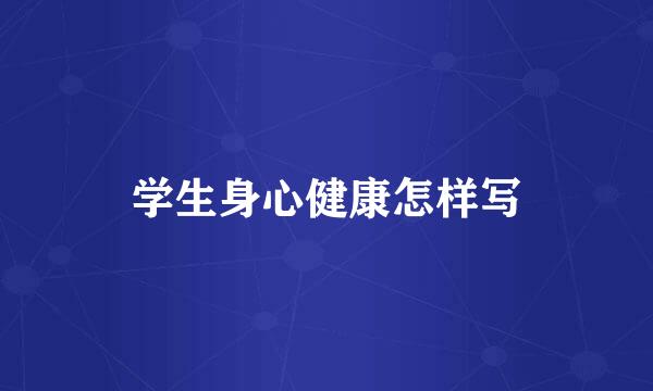 学生身心健康怎样写