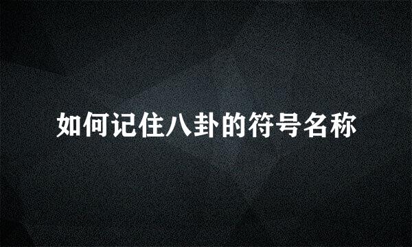 如何记住八卦的符号名称