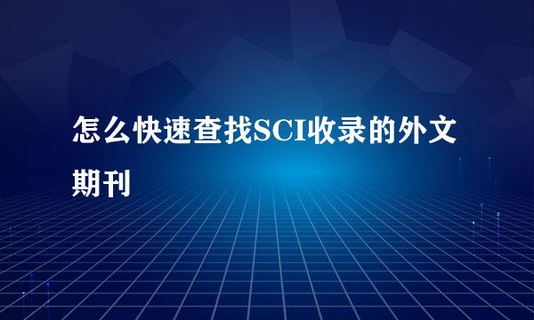 怎么快速查找SCI收录的外文期刊