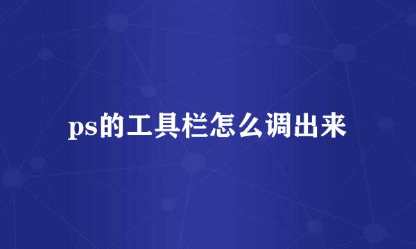 ps的工具栏怎么调出来