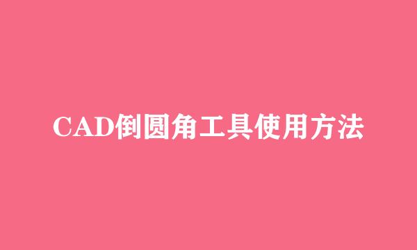 CAD倒圆角工具使用方法