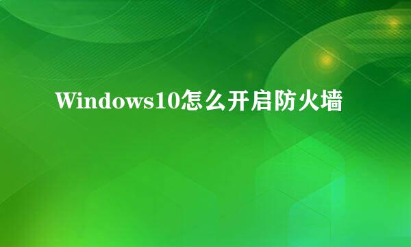 Windows10怎么开启防火墙