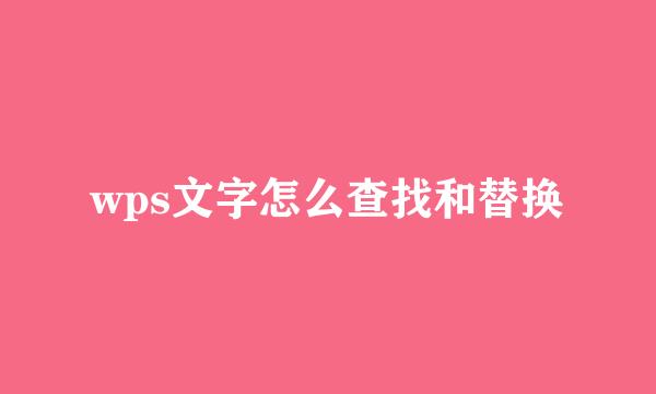 wps文字怎么查找和替换