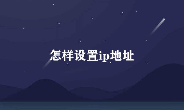 怎样设置ip地址