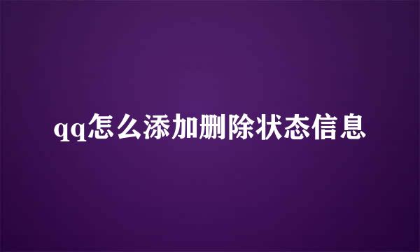 qq怎么添加删除状态信息