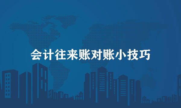 会计往来账对账小技巧