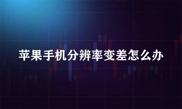 苹果手机分辨率变差怎么办