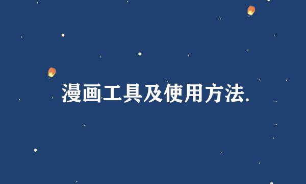 漫画工具及使用方法