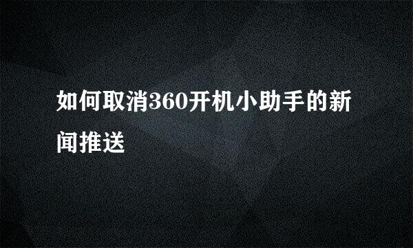 如何取消360开机小助手的新闻推送