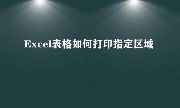 Excel表格如何打印指定区域