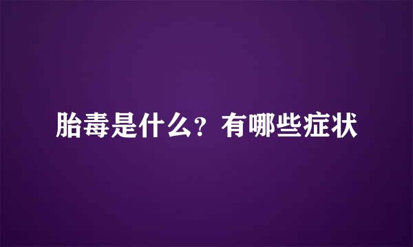胎毒是什么？有哪些症状