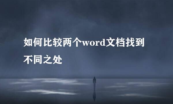 如何比较两个word文档找到不同之处