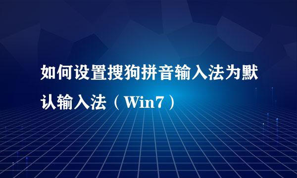 如何设置搜狗拼音输入法为默认输入法（Win7）