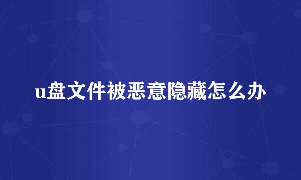 u盘文件被恶意隐藏怎么办