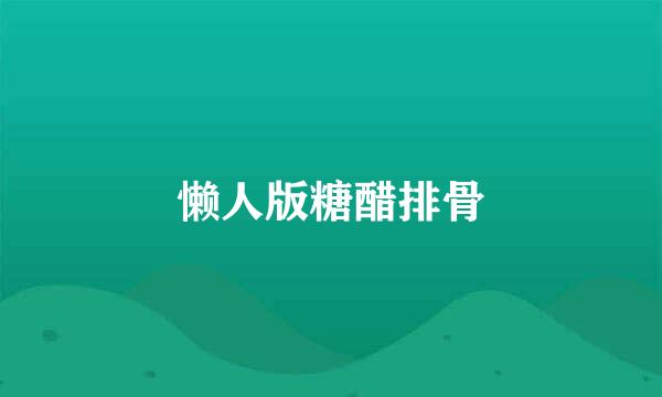 懒人版糖醋排骨