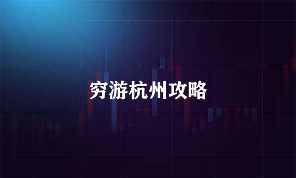穷游杭州攻略