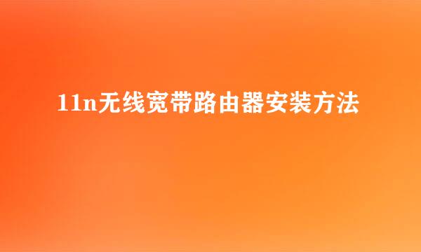 11n无线宽带路由器安装方法