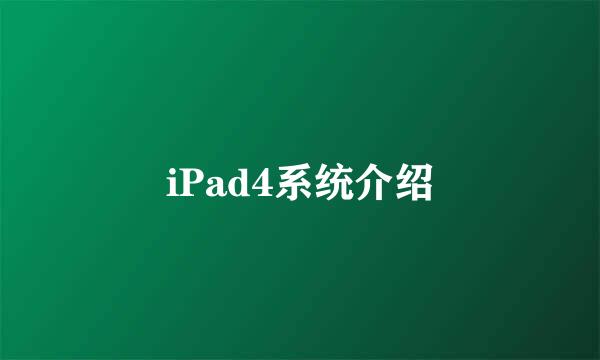 iPad4系统介绍