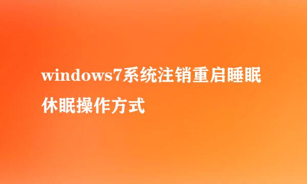 windows7系统注销重启睡眠休眠操作方式