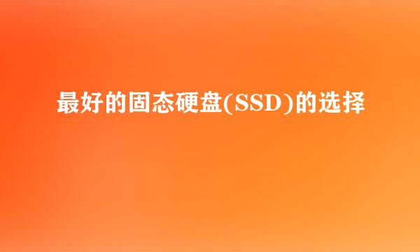 最好的固态硬盘(SSD)的选择