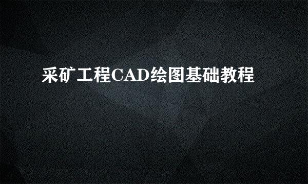 采矿工程CAD绘图基础教程