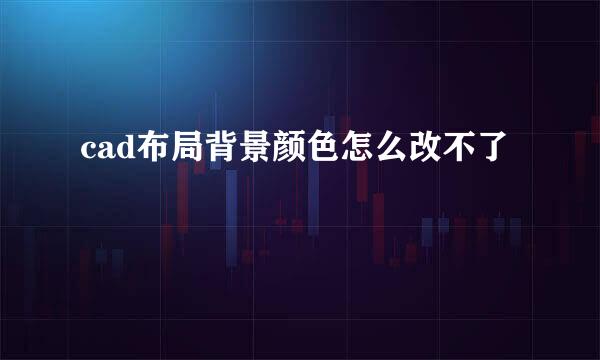 cad布局背景颜色怎么改不了