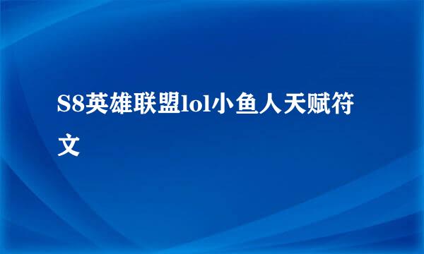 S8英雄联盟lol小鱼人天赋符文