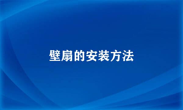 壁扇的安装方法