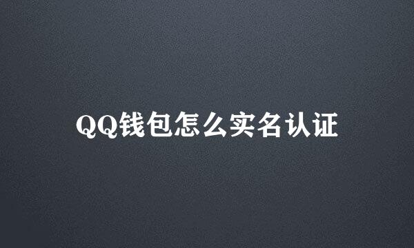 QQ钱包怎么实名认证