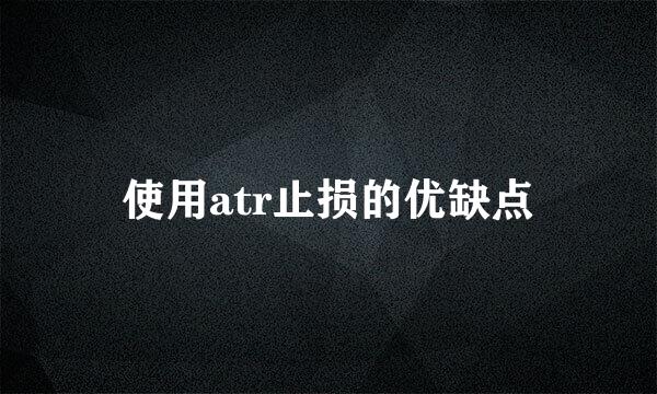 使用atr止损的优缺点