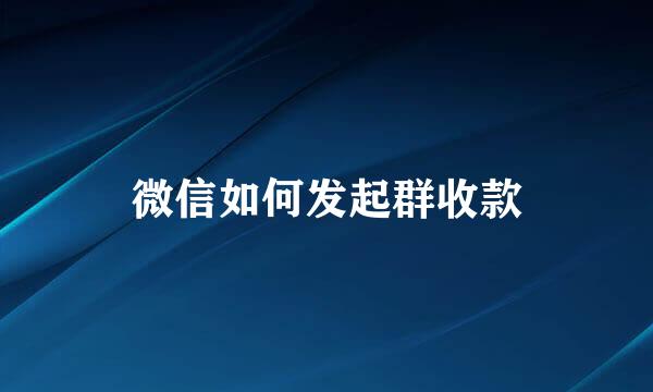 微信如何发起群收款