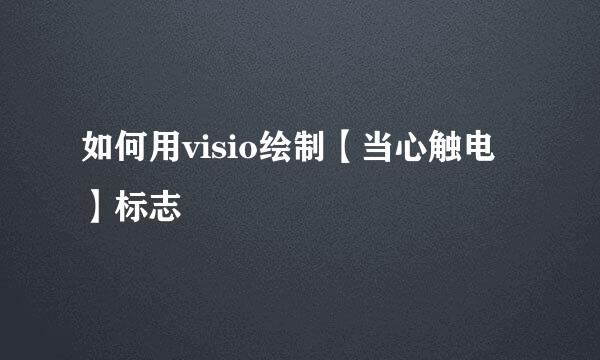 如何用visio绘制【当心触电】标志