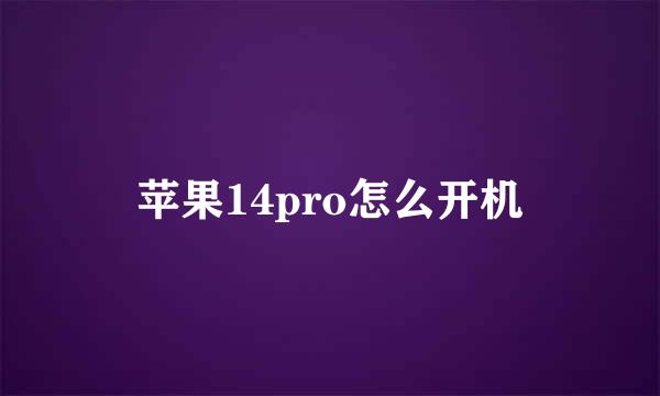 苹果14pro怎么开机
