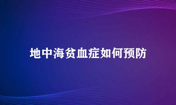 地中海贫血症如何预防