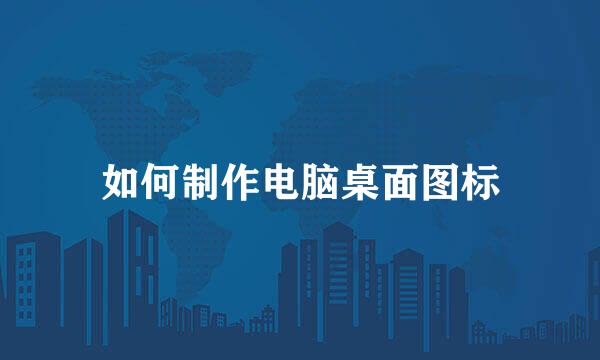 如何制作电脑桌面图标