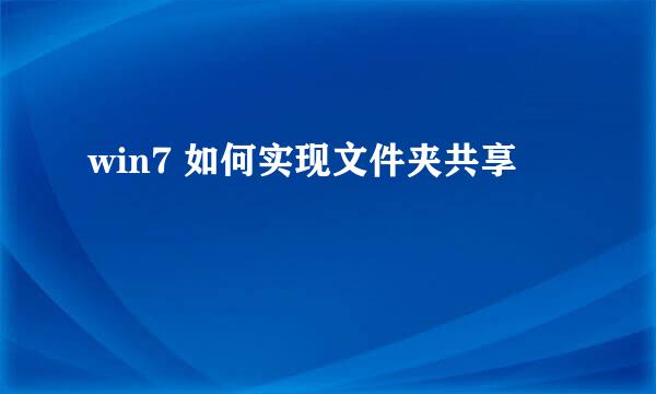 win7 如何实现文件夹共享