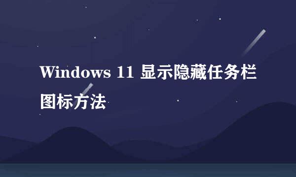 Windows 11 显示隐藏任务栏图标方法