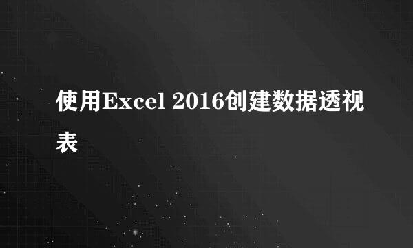 使用Excel 2016创建数据透视表