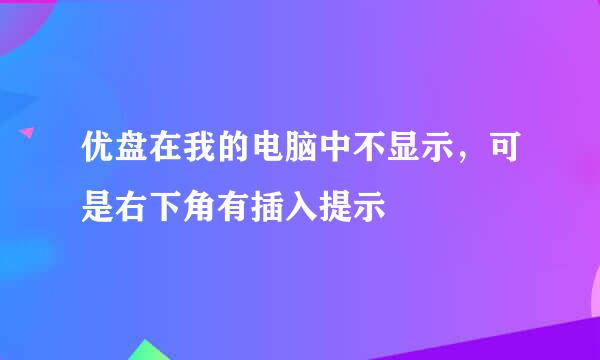 优盘在我的电脑中不显示，可是右下角有插入提示