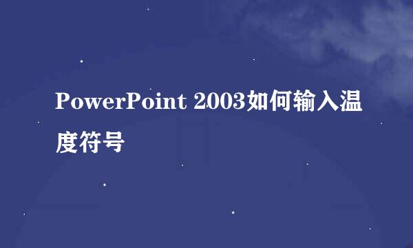 PowerPoint 2003如何输入温度符号