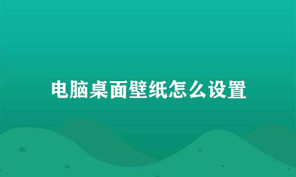 电脑桌面壁纸怎么设置