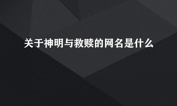 关于神明与救赎的网名是什么