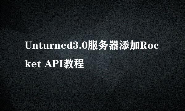 Unturned3.0服务器添加Rocket API教程