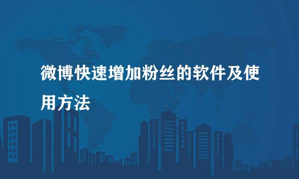 微博快速增加粉丝的软件及使用方法