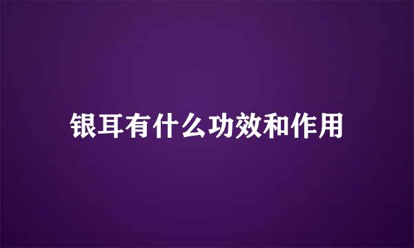银耳有什么功效和作用