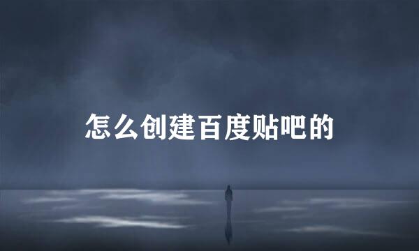 怎么创建百度贴吧的