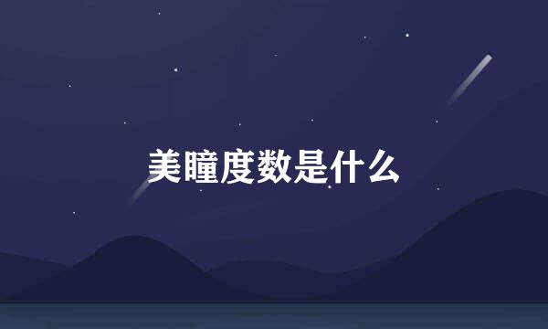 美瞳度数是什么