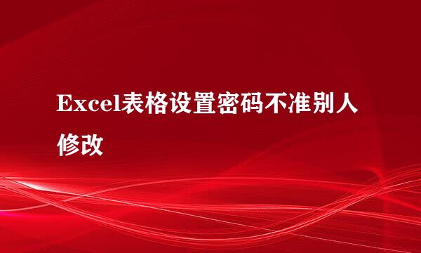 Excel表格设置密码不准别人修改
