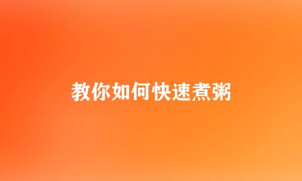 教你如何快速煮粥